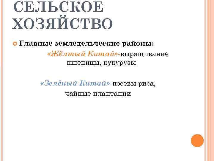 СЕЛЬСКОЕ ХОЗЯЙСТВО Главные земледельческие районы: «Жёлтый Китай» -выращивание пшеницы, кукурузы «Зелёный Китай» -посевы риса,