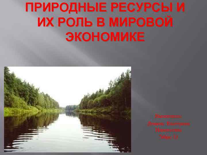 ПРИРОДНЫЕ РЕСУРСЫ И ИХ РОЛЬ В МИРОВОЙ ЭКОНОМИКЕ Выполнила: Демина Екатерина Николаевна Эбфк-32 