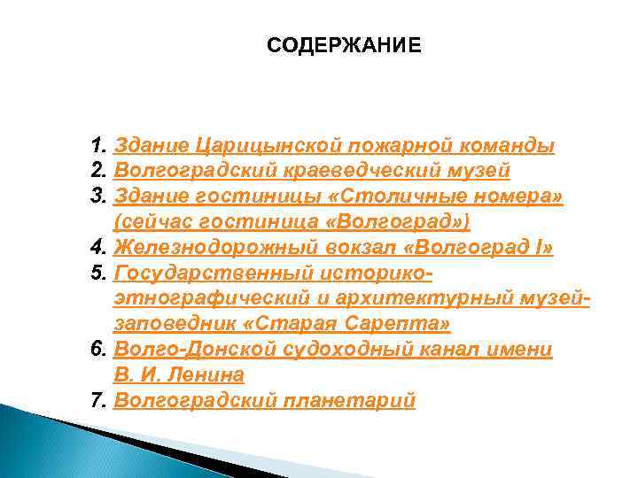СОДЕРЖАНИЕ 1. Здание Царицынской пожарной команды 2. Волгоградский краеведческий музей 3. Здание гостиницы «Столичные