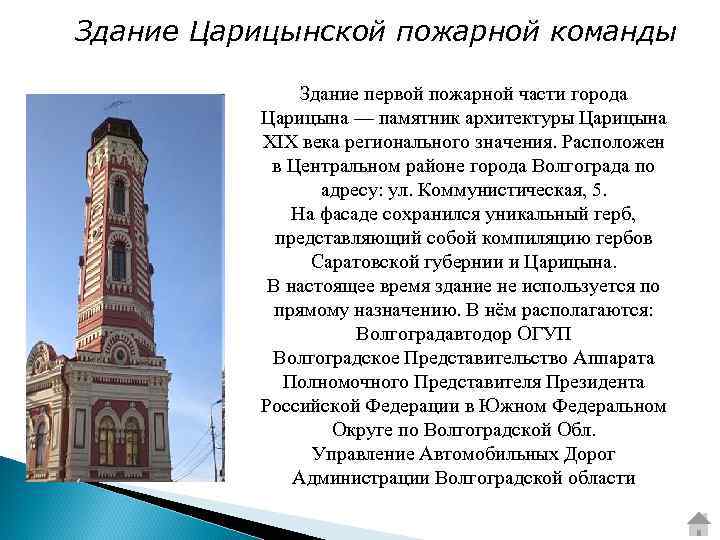 Здание Царицынской пожарной команды Здание первой пожарной части города Царицына — памятник архитектуры Царицына