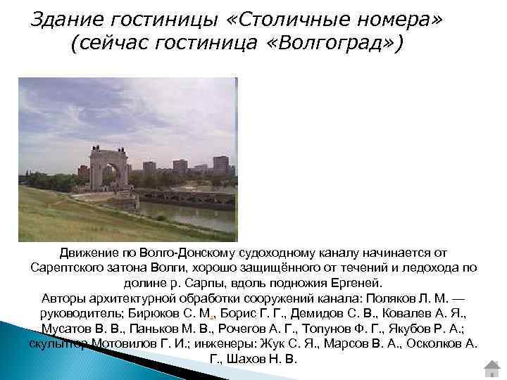 Здание гостиницы «Столичные номера» (сейчас гостиница «Волгоград» ) Движение по Волго-Донскому судоходному каналу начинается