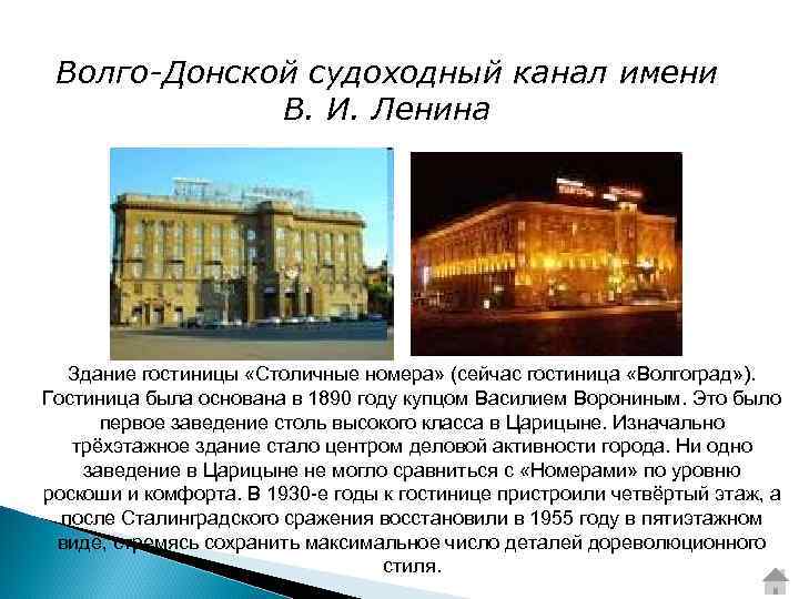 Волго-Донской судоходный канал имени В. И. Ленина Здание гостиницы «Столичные номера» (сейчас гостиница «Волгоград»