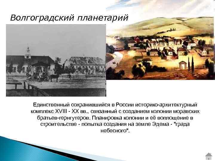 Волгоградский планетарий Единственный сохранившийся в России историко-архитектурный комплекс XVIII - XX вв. , связанный