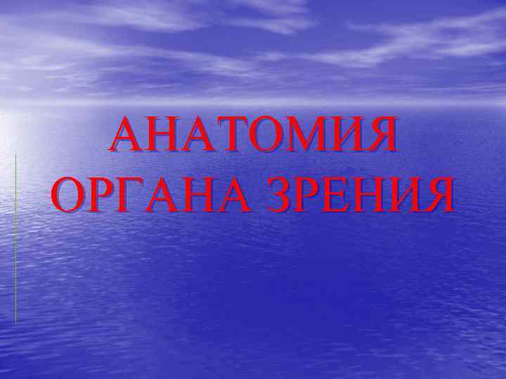 АНАТОМИЯ ОРГАНА ЗРЕНИЯ 