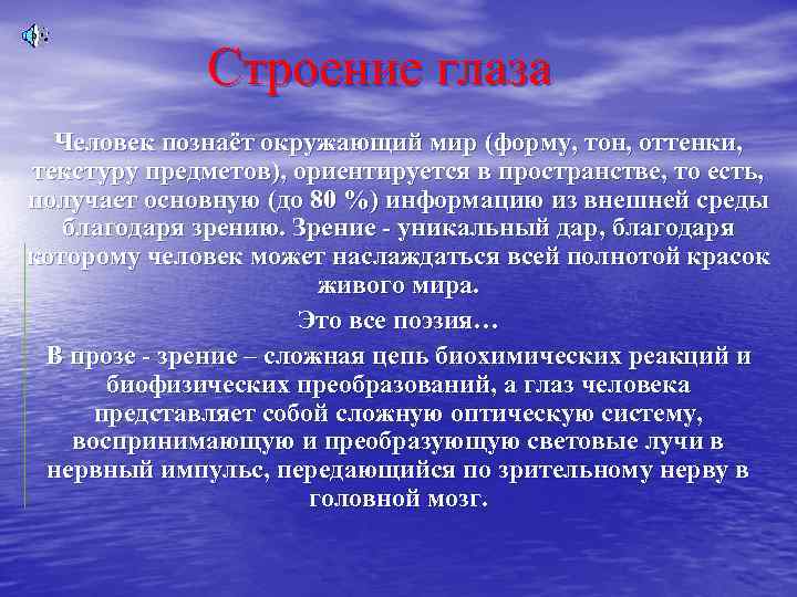 Строение глаза Человек познаёт окружающий мир (форму, тон, оттенки, текстуру предметов), ориентируется в пространстве,