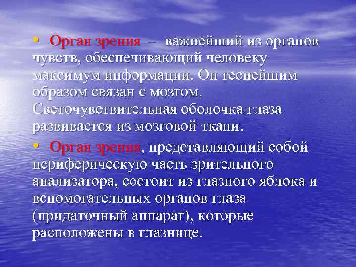  • Орган зрения – важнейший из органов чувств, обеспечивающий человеку максимум информации. Он