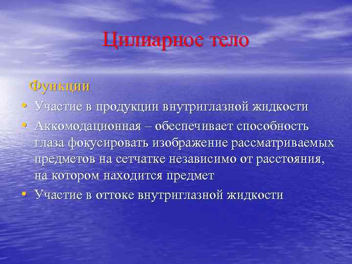 Цилиарное тело Функции • Участие в продукции внутриглазной жидкости • Аккомодационная – обеспечивает способность