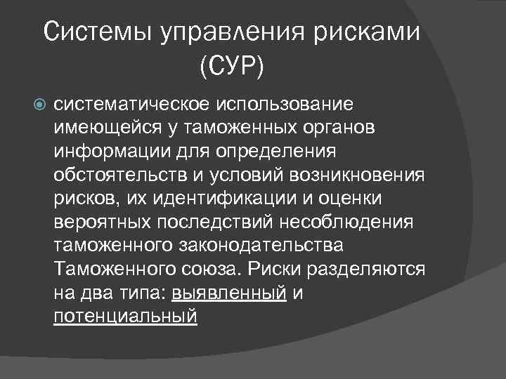 Системы управления рисками (СУР) систематическое использование имеющейся у таможенных органов информации для определения обстоятельств