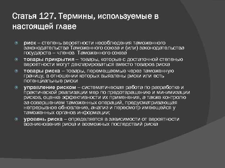 Статья 127. Термины, используемые в настоящей главе риск – степень вероятности несоблюдения таможенного законодательства