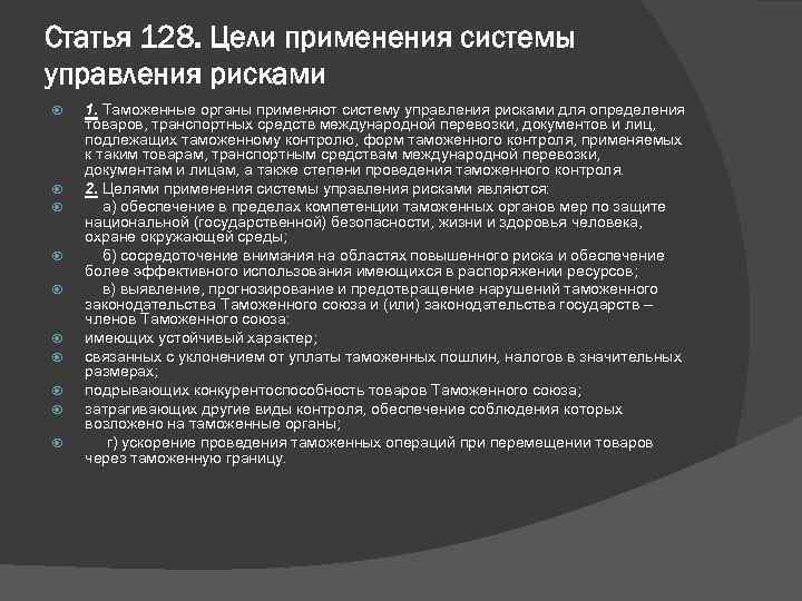 Статья 128. Цели применения системы управления рисками 1. Таможенные органы применяют систему управления рисками