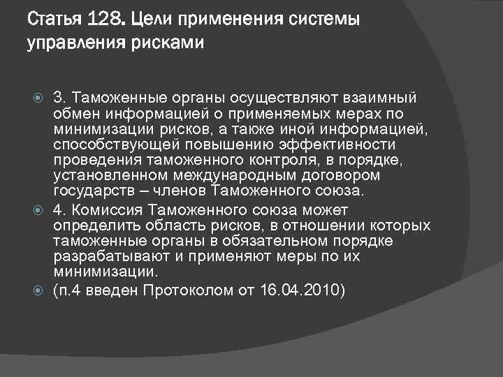 Статья 128. Цели применения системы управления рисками 3. Таможенные органы осуществляют взаимный обмен информацией