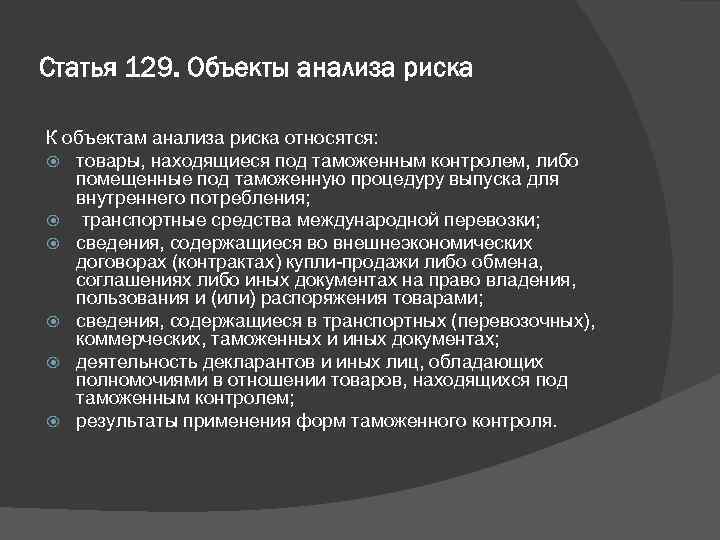 Статья 129. Объекты анализа риска К объектам анализа риска относятся: товары, находящиеся под таможенным