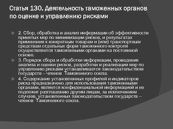 Статья 130. Деятельность таможенных органов по оценке и управлению рисками 2. Сбор, обработка и