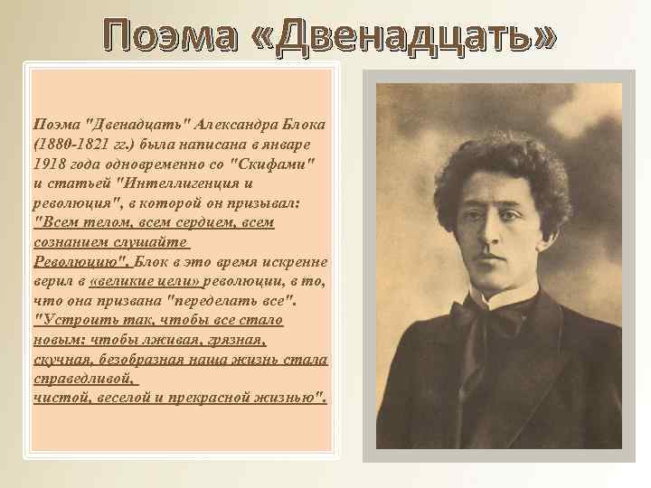 Поэма «Двенадцать» Поэма "Двенадцать" Александра Блока (1880 -1821 гг. ) была написана в январе