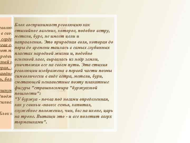 Блок воспринимает революцию как еволюции поэт предчувствовал стихийное явление, которое, подобно ветру, в своих