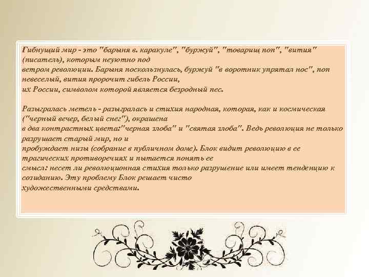 Гибнущий мир - это "барыня в. каракуле", "буржуй", "товарищ поп", "вития" (писатель), которым неуютно
