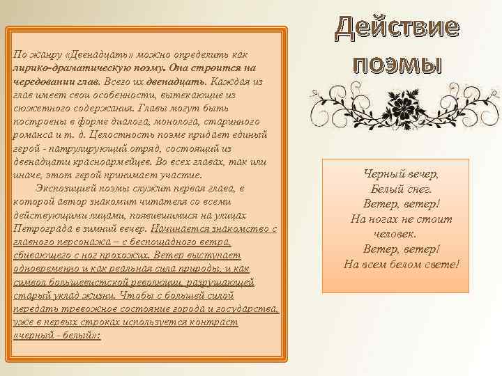 По жанру «Двенадцать» можно определить как лирико-драматическую поэму. Она строится на чередовании глав. Всего
