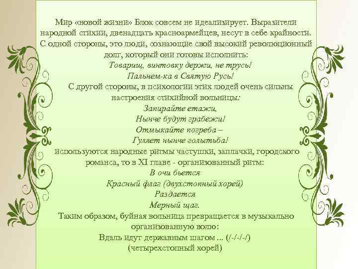 Мир «новой жизни» Блок совсем не идеализирует. Выразители народной стихии, двенадцать красноармейцев, несут в