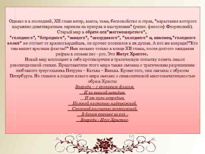  Однако и в последней, XII главе ветер, вьюга, тьма, беспокойство и страх, "нарастание