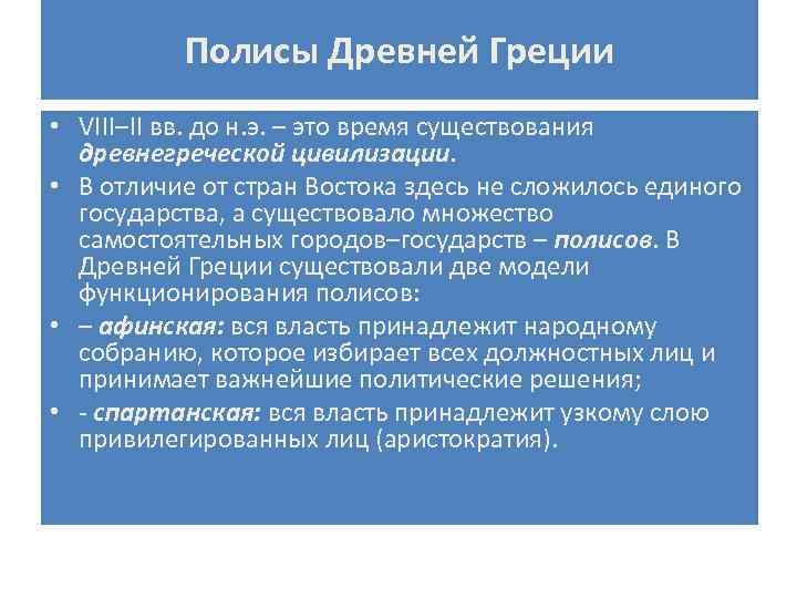 Полисы Древней Греции • VIII–II вв. до н. э. – это время существования древнегреческой