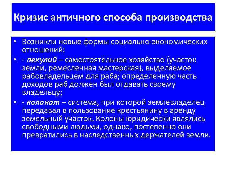 Кризис античного способа производства • Возникли новые формы социально-экономических отношений: • - пекулий –