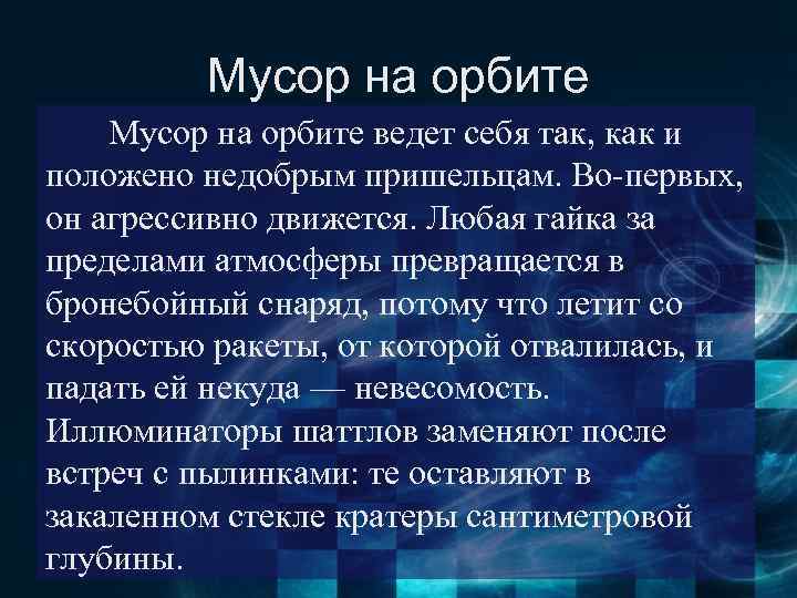 Мусор на орбите ведет себя так, как и положено недобрым пришельцам. Во-первых, он агрессивно