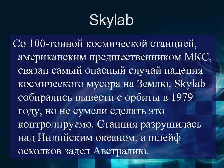 Skylab Со 100 -тонной космической станцией, американским предшественником МКС, связан самый опасный случай падения