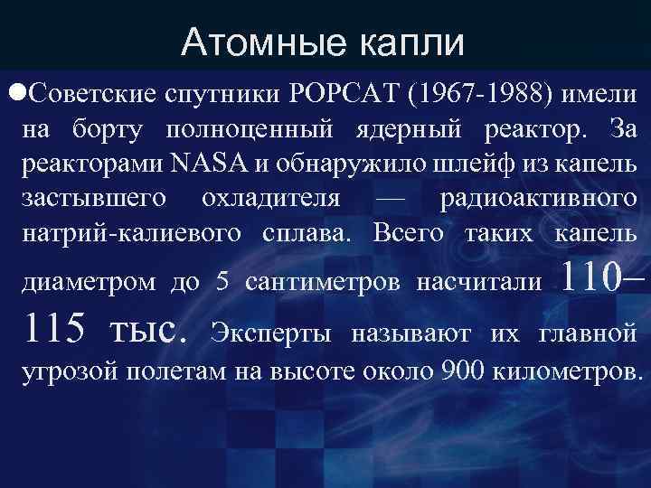 Атомные капли l. Советские спутники РОРСАТ (1967 -1988) имели на борту полноценный ядерный реактор.