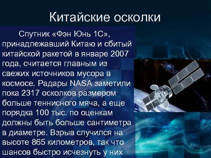 Китайские осколки Спутник «Фэн Юнь 1 C» , принадлежавший Китаю и сбитый китайской ракетой