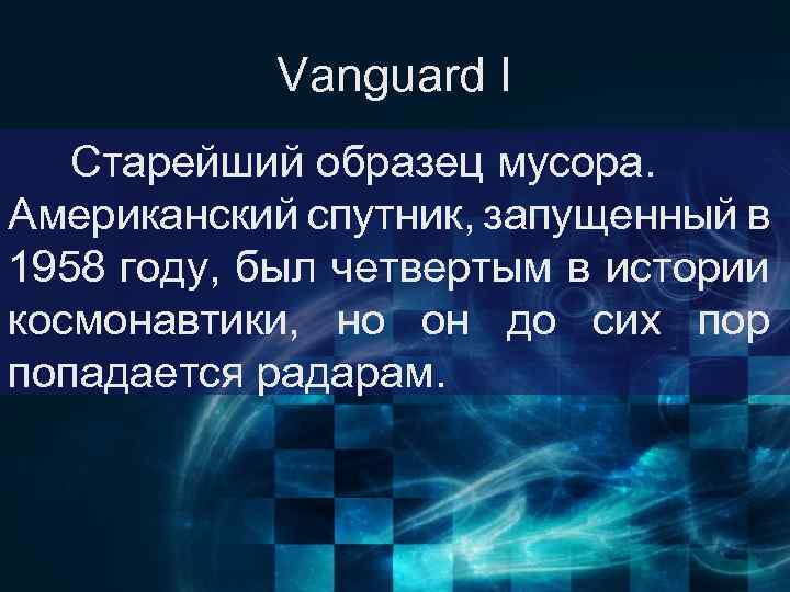 Vanguard I Старейший образец мусора. Американский спутник, запущенный в 1958 году, был четвертым в