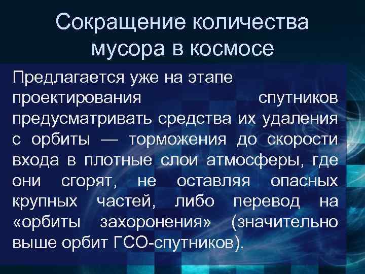 Сокращение количества мусора в космосе Предлагается уже на этапе проектирования спутников предусматривать средства их