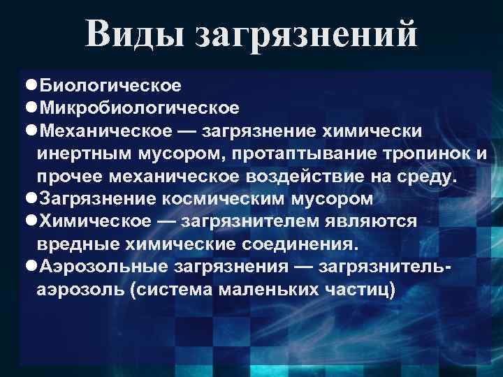 Виды загрязнений l. Биологическое l. Микробиологическое l. Механическое — загрязнение химически инертным мусором, протаптывание