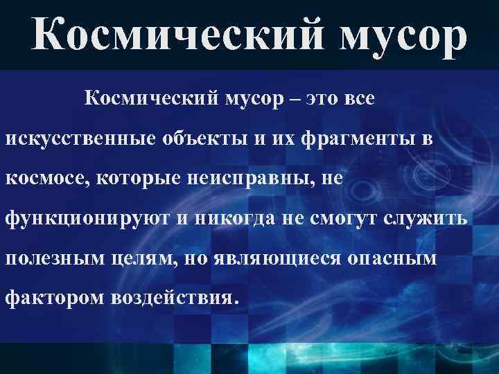 Космический мусор – это все искусственные объекты и их фрагменты в космосе, которые неисправны,