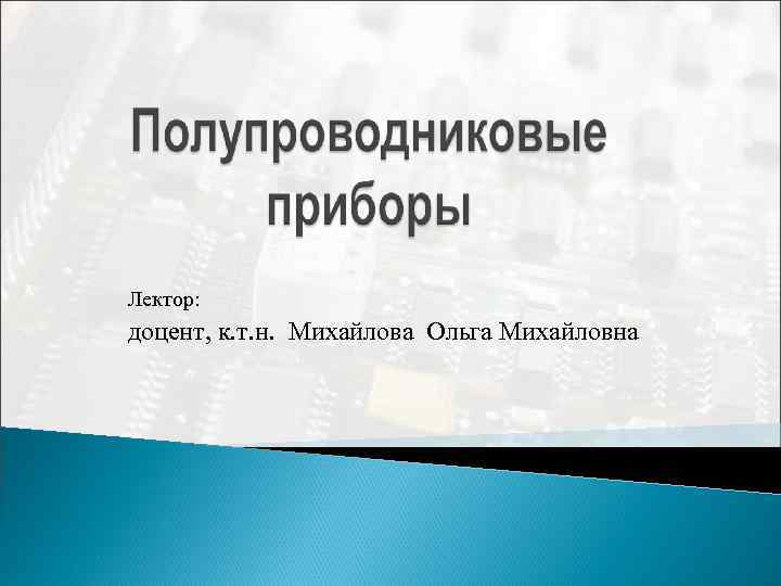 Лектор: доцент, к. т. н. Михайлова Ольга Михайловна 