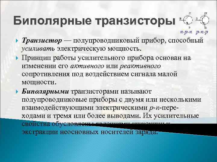 Биполярные транзисторы n-p-n p-n-p Транзистор — полупроводниковый прибор, способный усиливать электрическую мощность. Принцип работы