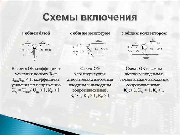 Транзистор включен по схеме с общей базой может ли превышать единицу коэффициент усиления по току