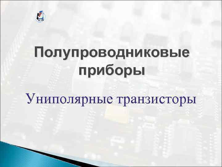 Полупроводниковые приборы Униполярные транзисторы 