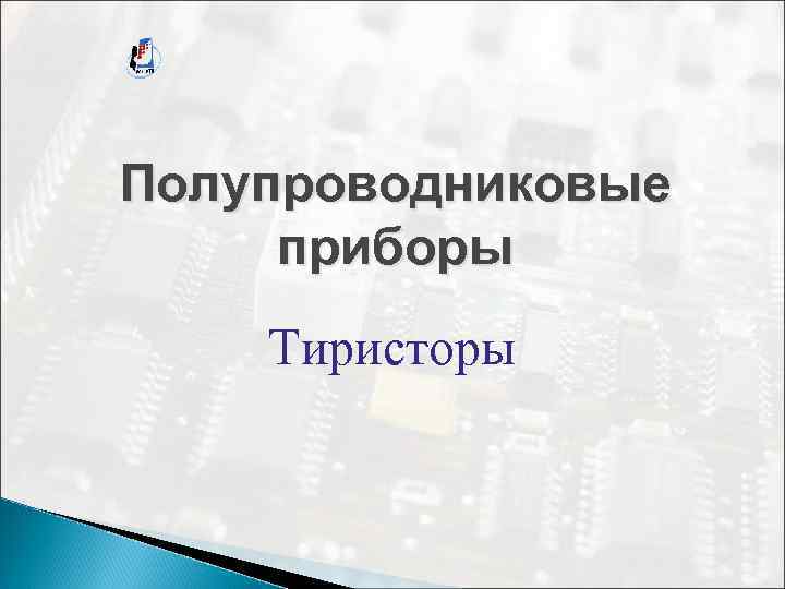 Полупроводниковые приборы Тиристоры 