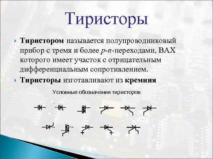 Тиристоры Тиристором называется полупроводниковый прибор с тремя и более p-n-переходами, ВАХ которого имеет участок