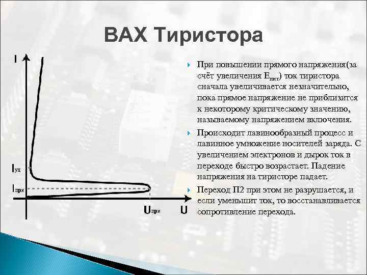 ВАХ Тиристора При повышении прямого напряжения(за счёт увеличения Епит) ток тиристора сначала увеличивается незначительно,