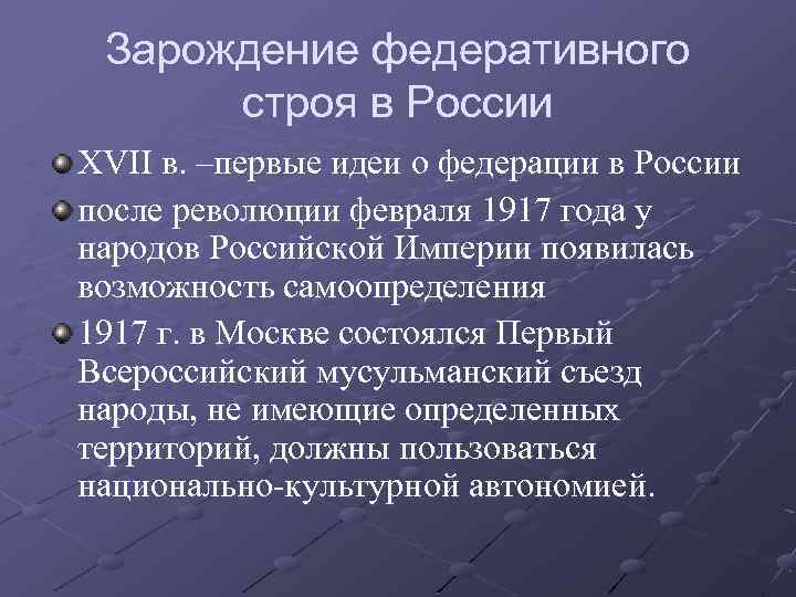 Зарождение федеративного строя в России XVII в. –первые идеи о федерации в России после