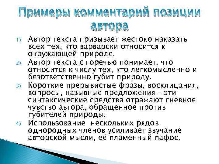 Примеры комментарий позиции автора 1) 2) 3) 4) Автор текста призывает жестоко наказать всех
