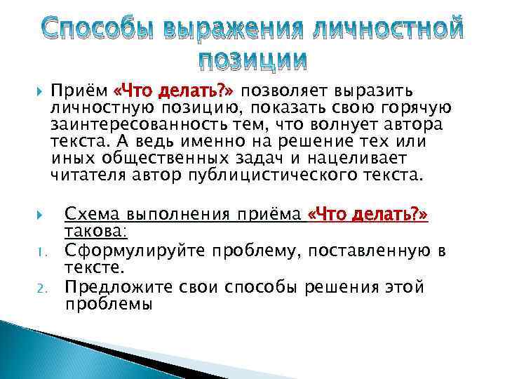 Способы выражения личностной позиции 1. 2. Приём «Что делать? » позволяет выразить личностную позицию,