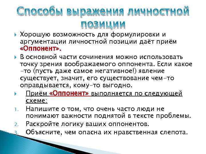 Способы выражения личностной позиции Хорошую возможность для формулировки и аргументации личностной позиции даёт приём