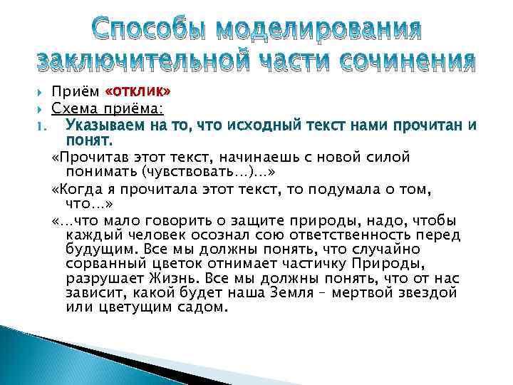 Способы моделирования заключительной части сочинения Приём «отклик» Схема приёма: 1. Указываем на то, что