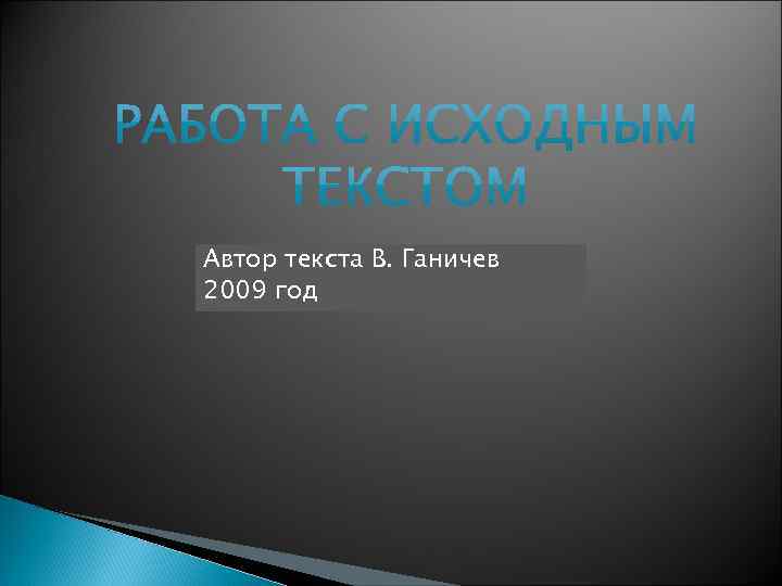 Автор текста В. Ганичев 2009 год 