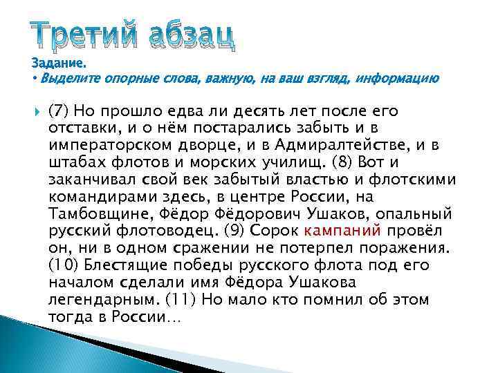 Третий абзац Задание. • Выделите опорные слова, важную, на ваш взгляд, информацию (7) Но
