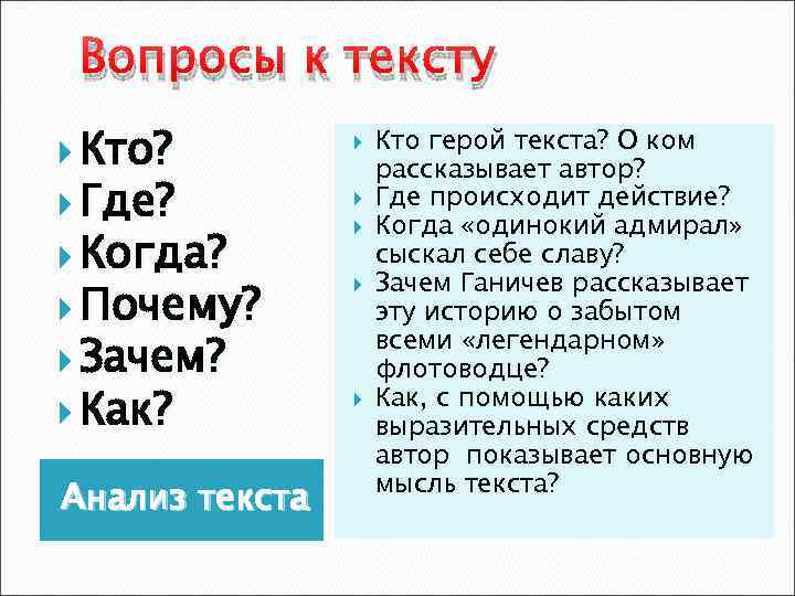 Вопросы к тексту Кто? Где? Когда? Почему? Зачем? Как? Анализ текста Кто герой текста?