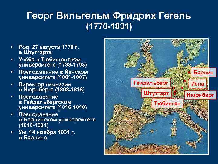 Георг Вильгельм Фридрих Гегель (1770 -1831) • • Род. 27 августа 1770 г. в