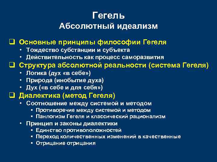 Гегель Абсолютный идеализм q Основные принципы философии Гегеля • Тождество субстанции и субъекта •